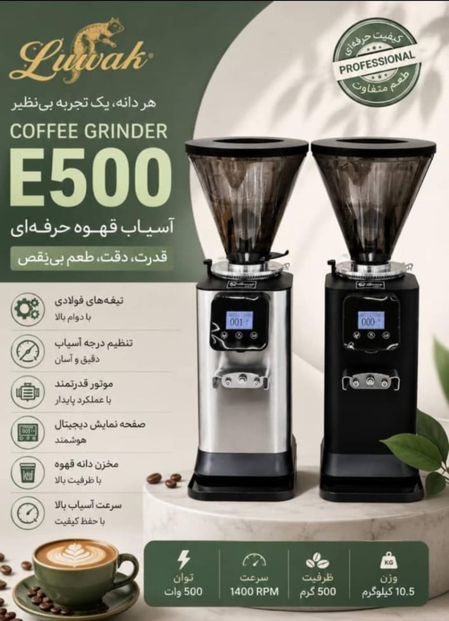آسیاب قهوه E 500